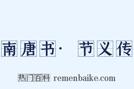 南唐书·节义传是什么意思的图片